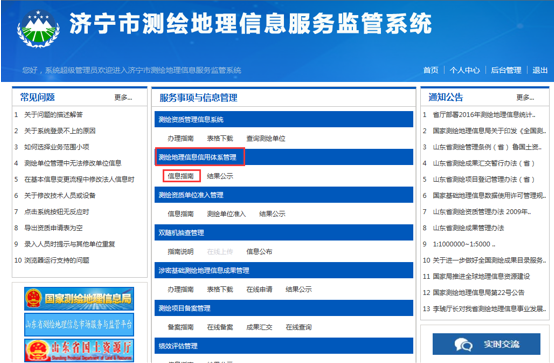 济宁市测绘地理信息监管服务平台
