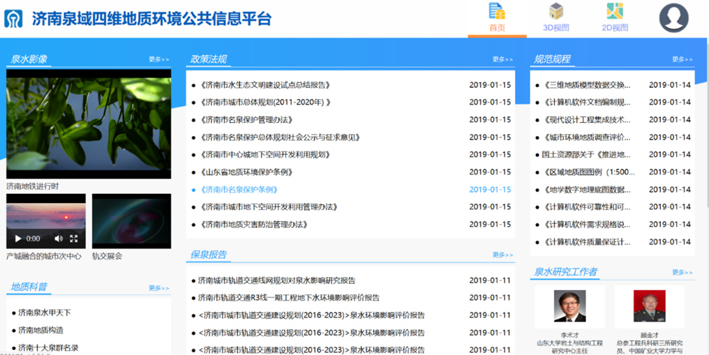 济南泉域四维城市地质信息平台建设