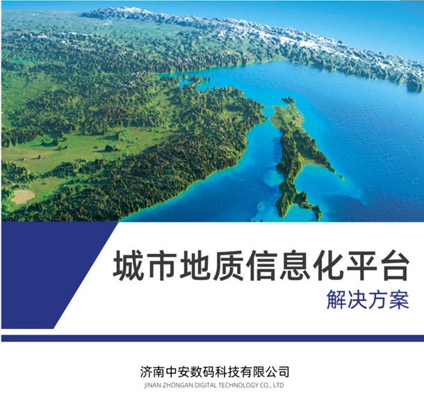 城市地质信息化平台解决方案