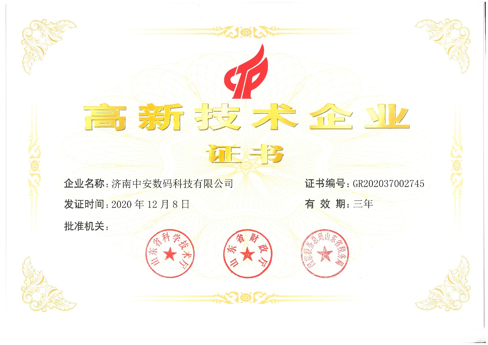 高新技术企业证书_1.jpg