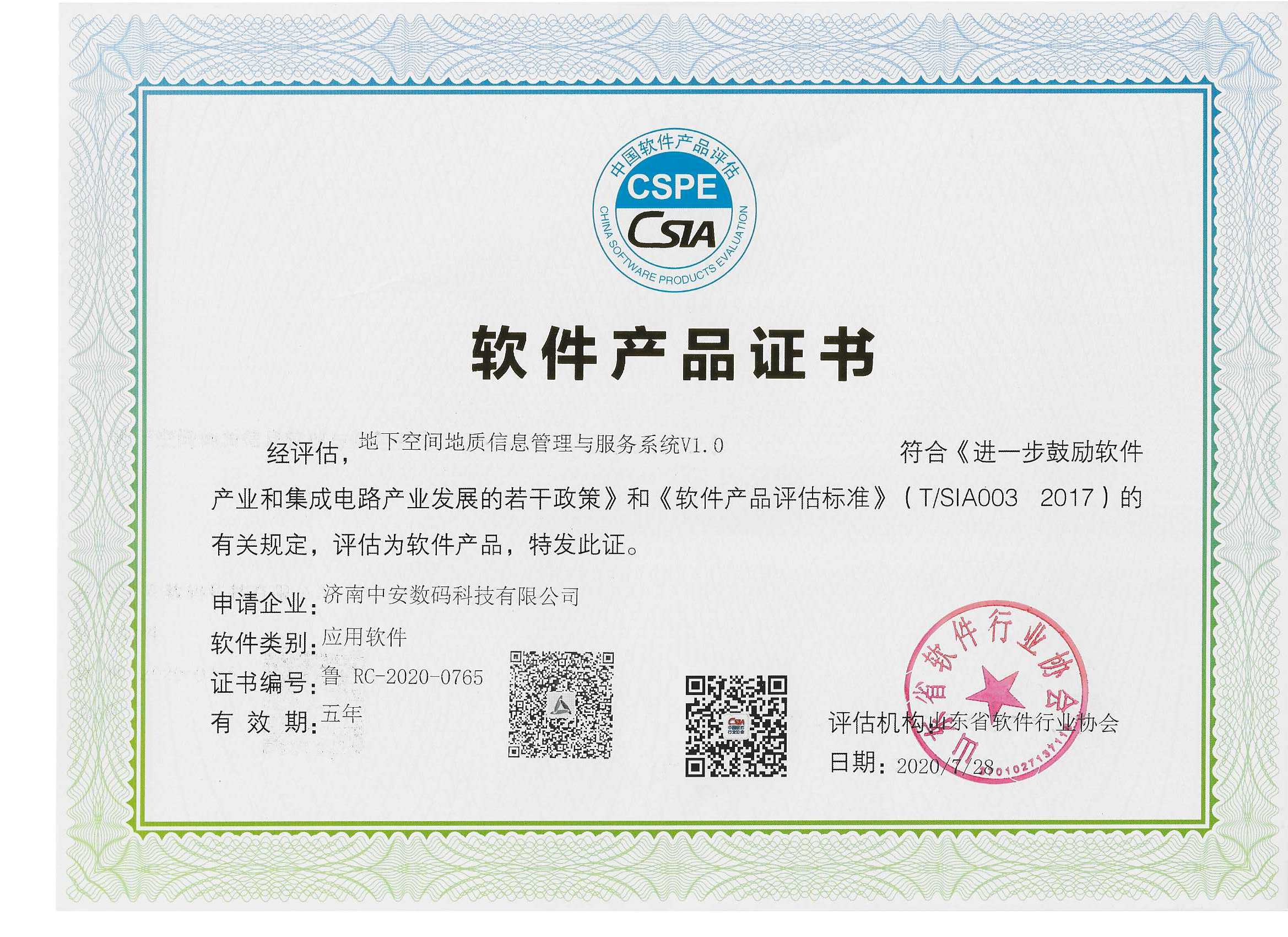地下空间地质信息管理与服务系统  软件产品证书.png
