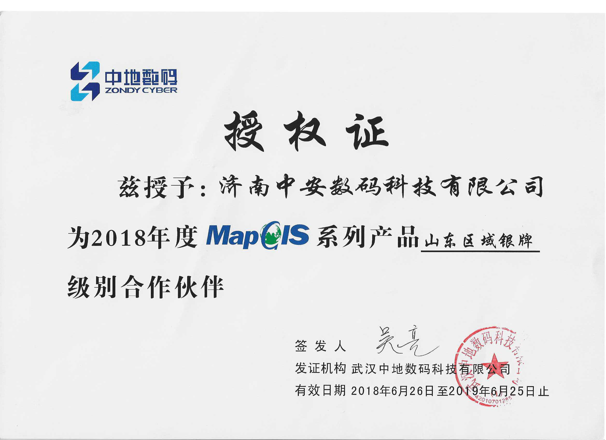 2018-19年授权山东区域银牌证.png