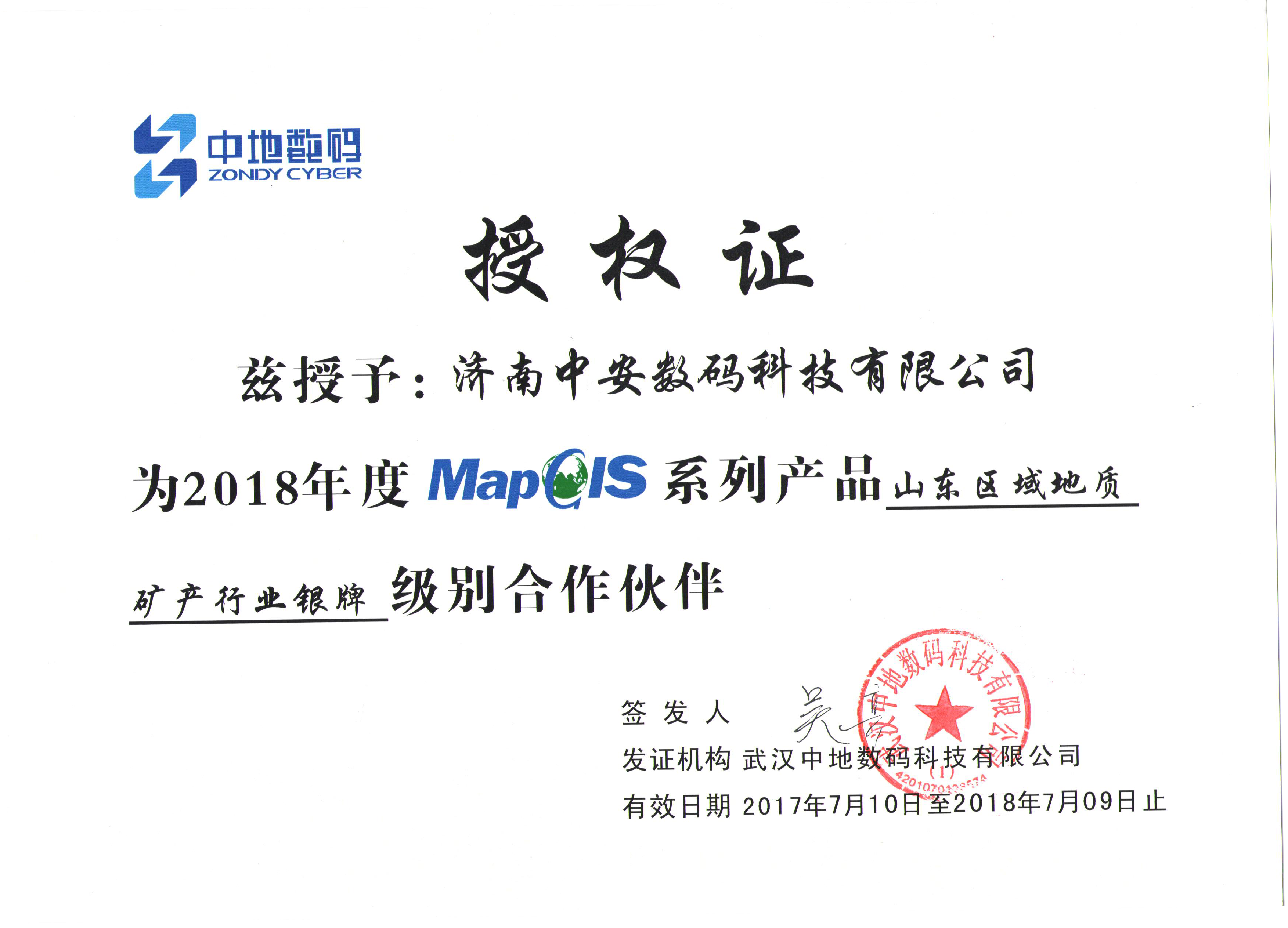 2017-18年授权地质矿产银牌证.png